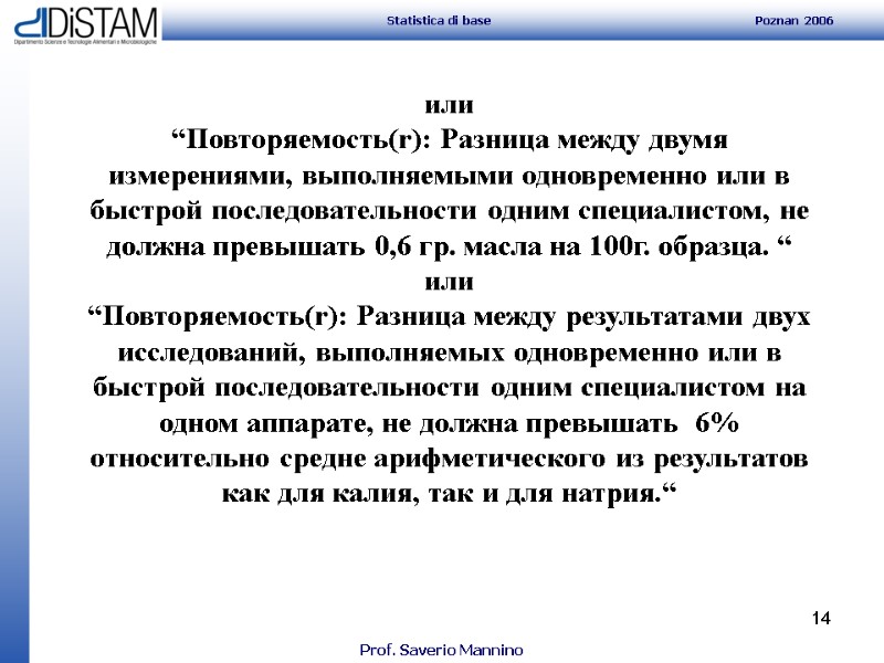 14   или “Повторяемость(r): Разница между двумя измерениями, выполняемыми одновременно или в быстрой